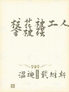 校花被工人在宿舍被强