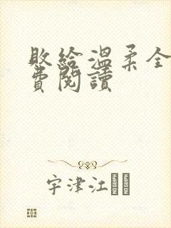 败给温柔全文免费阅读