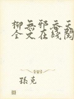 柳无邪吞天神鼎全文在线阅读