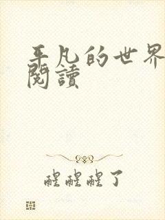 平凡的世界在线阅读