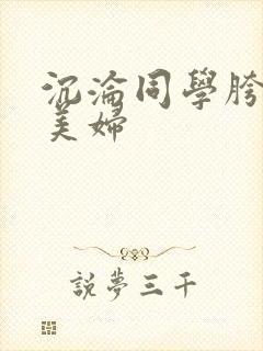 沉沦同学胯下的美妇