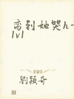 脔到她哭h骨科1v1