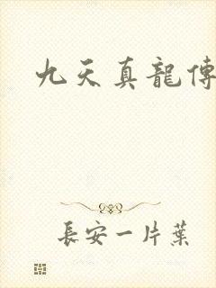 九天真龙传