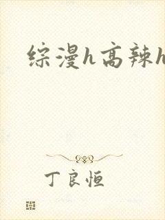 综漫h高辣h文