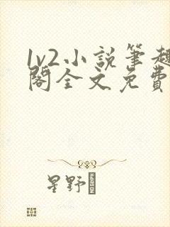 1v2小说笔趣阁全文免费阅读