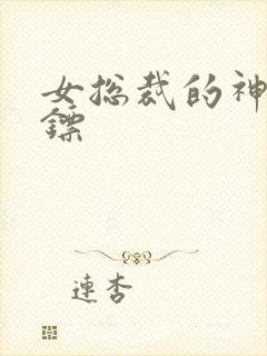 女总裁的神级保镖