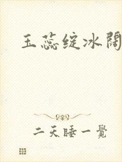 玉蕊绽冰阔落