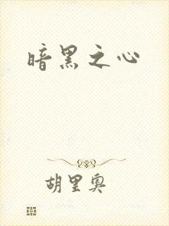 暗黑之心