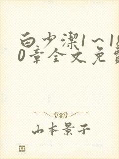 白少洁1～180章全文免费