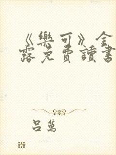 《乐可》金银花露免费读书