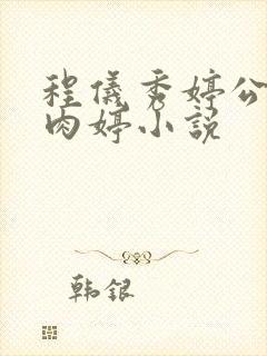 程仪秀婷公欲息肉婷小说