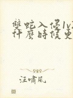 双蛇入侵1v2什么时候更新