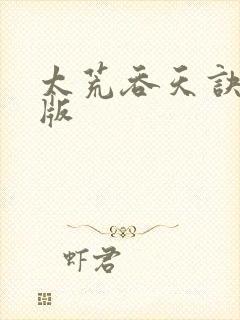 太荒吞天诀完整版