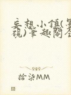 妄想小镇(墨寒砚)笔趣阁全文