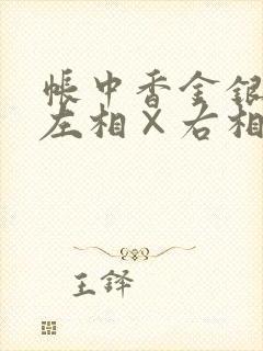 帐中香金银花露左相×右相