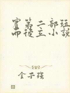 宾第二部珏慧破而后立小说