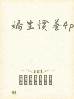 娇生惯养4ph