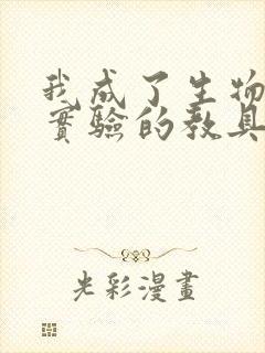 我成了生物课性实验的教具