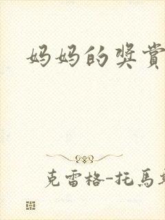 妈妈的奖赏