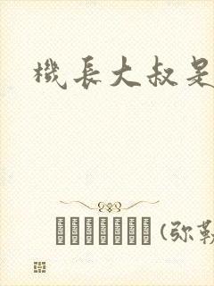 机长大叔是饿狼