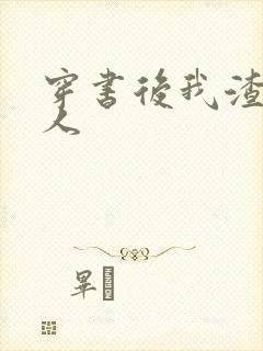 穿书后我渣错了人