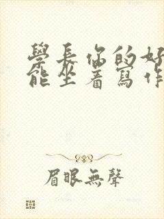 学长你的好大不能坐着写作业