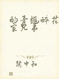 酌青栀醉花阴贺家兄弟