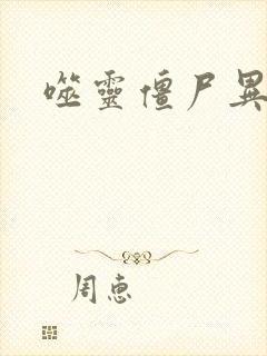 噬灵僵尸异界游