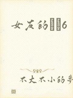 女友的妺妺6