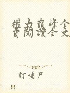 权力巅峰全本免费阅读全文