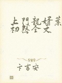 上门龙婿叶辰萧初然全文