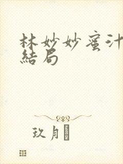 林妙妙蜜汁樱桃结局