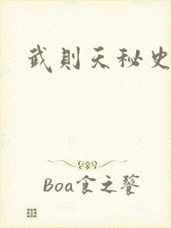 武则天秘史吻戏