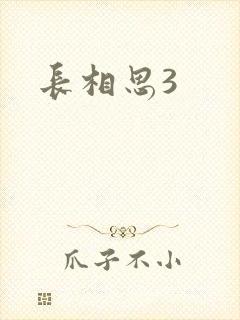 长相思3