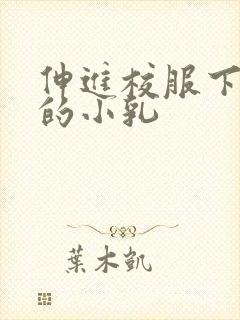 伸进校服下白嫩的小乳