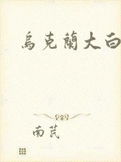 乌克兰大白屁股