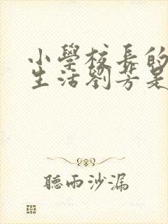 小学校长的幸福生活刘芳是谁