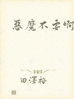 恶魔不要啊