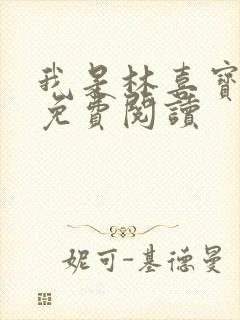 我是林喜宝小说免费阅读