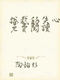 总裁的失心新娘免费阅读