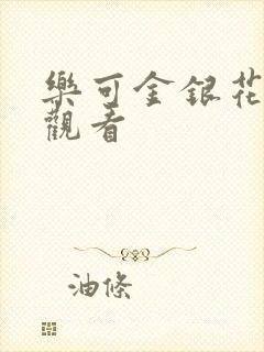 乐可金银花漫画观看