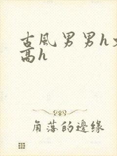 古风男男h文肉高h