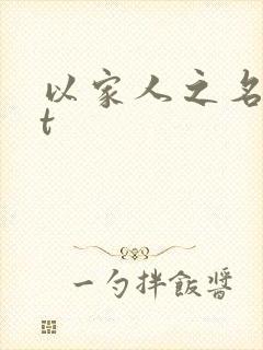 以家人之名txt