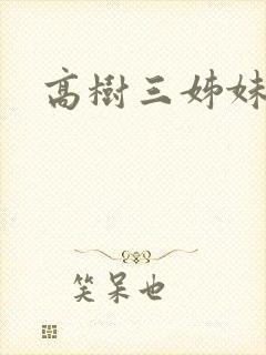 高树三姊妹