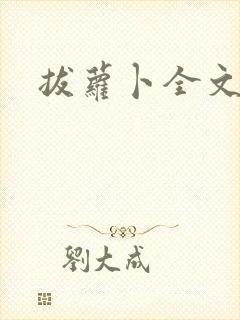 拔萝卜全文阅读