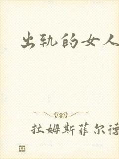 出轨的女人小说