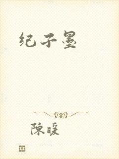 纪子墨
