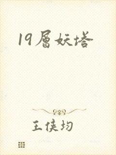 19层妖塔