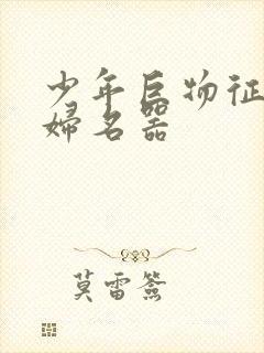 少年巨物征服美妇名器