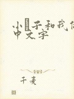 小妽子和我做爰中文字